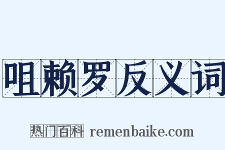 咀赖罗反义词是什么意思的图片